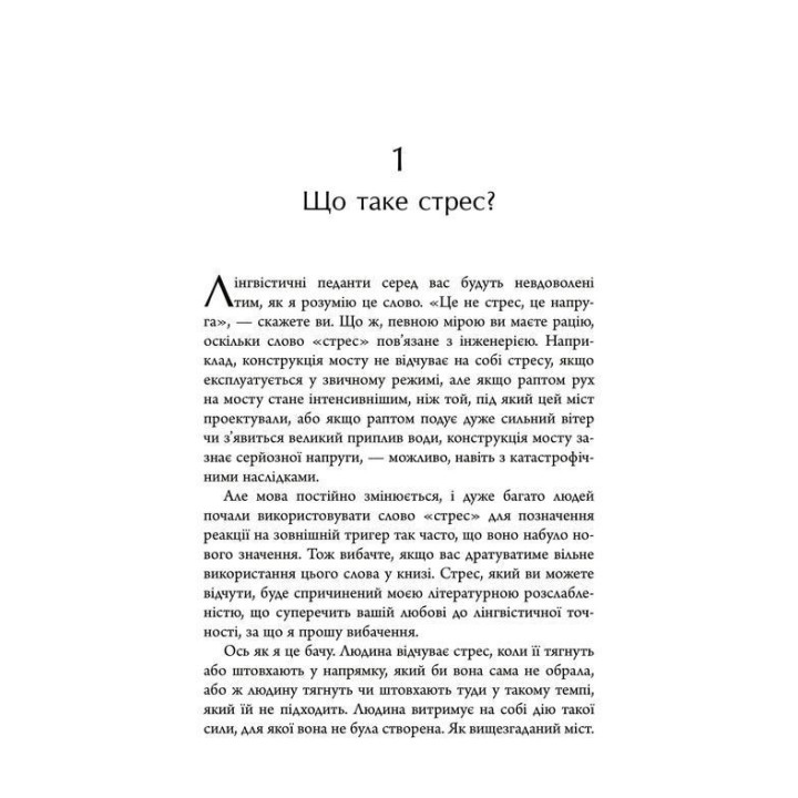 Хвороби, спричинені стресом. Поради для людей, які занадто багато віддають. Тім Кантофер