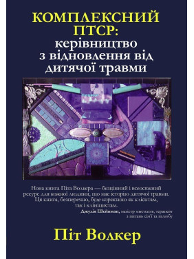 Комплексний ПТСР: керівництво з відновлення від дитячої травми. Піт Волкер