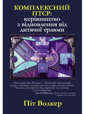 Комплексний ПТСР: керівництво з відновлення від дитячої травми. Піт Волкер