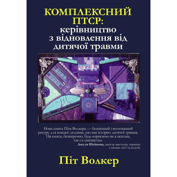 Комплексний ПТСР: керівництво з відновлення від дитячої травми. Піт Волкер