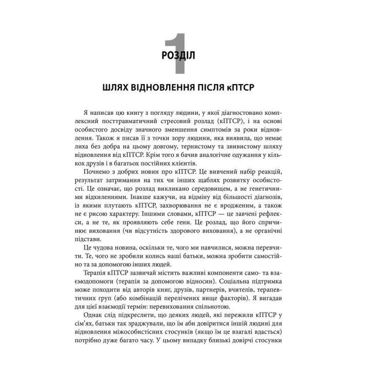 Комплексний ПТСР: керівництво з відновлення від дитячої травми. Піт Волкер