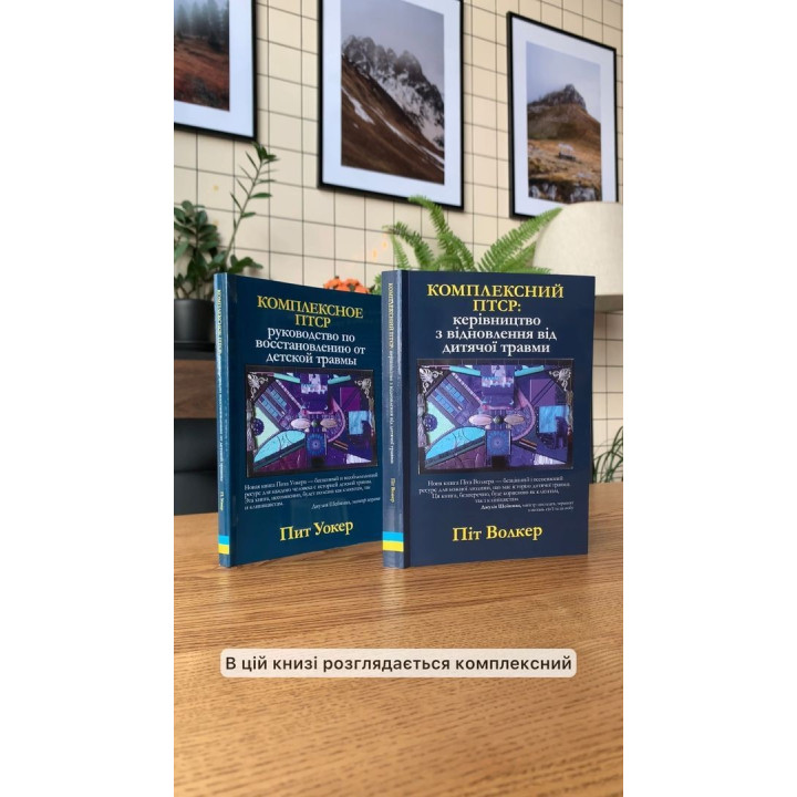 Комплексний ПТСР: керівництво з відновлення від дитячої травми. Піт Волкер
