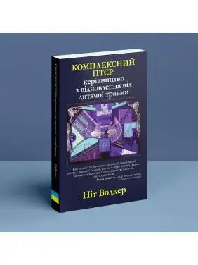 Комплексний ПТСР: керівництво з відновлення від дитячої травми. Піт Волкер