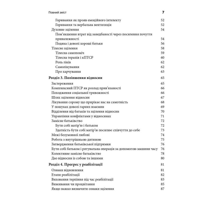 Комплексний ПТСР: керівництво з відновлення від дитячої травми. Піт Волкер