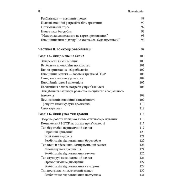 Комплексний ПТСР: керівництво з відновлення від дитячої травми. Піт Волкер