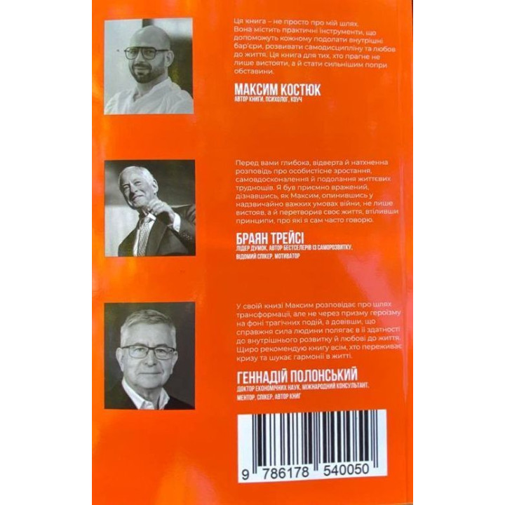 Ментальне здоровʼя. Шлях до щастя. Максим Костюк