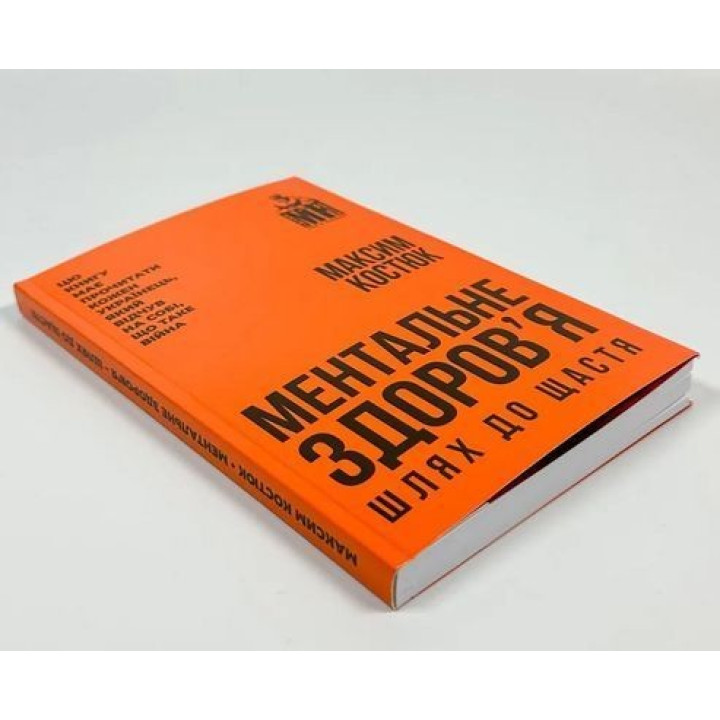 Ментальне здоровʼя. Шлях до щастя. Максим Костюк