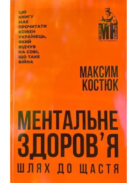 Ментальне здоровʼя. Шлях до щастя. Максим Костюк