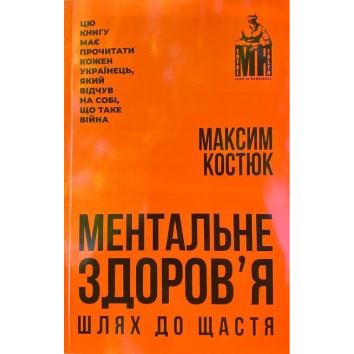Ментальне здоровʼя. Шлях до щастя. Максим Костюк
