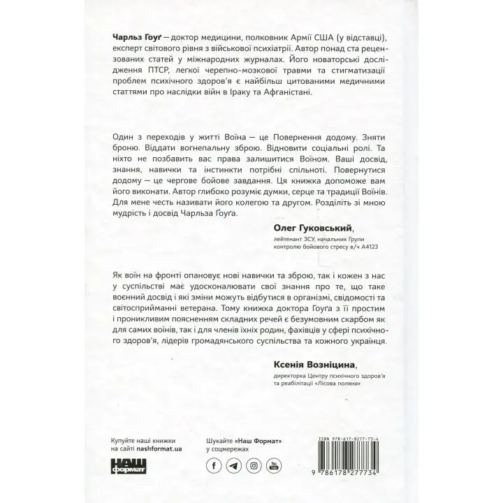 Одного разу воїн — воїн назавжди. Як повернутися до звичного життя після бойових дій. Чарльз Гоуґ