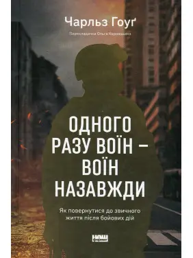 Одного разу воїн — воїн назавжди. Як повернутися до звичного життя після бойових дій. Чарльз Гоуґ