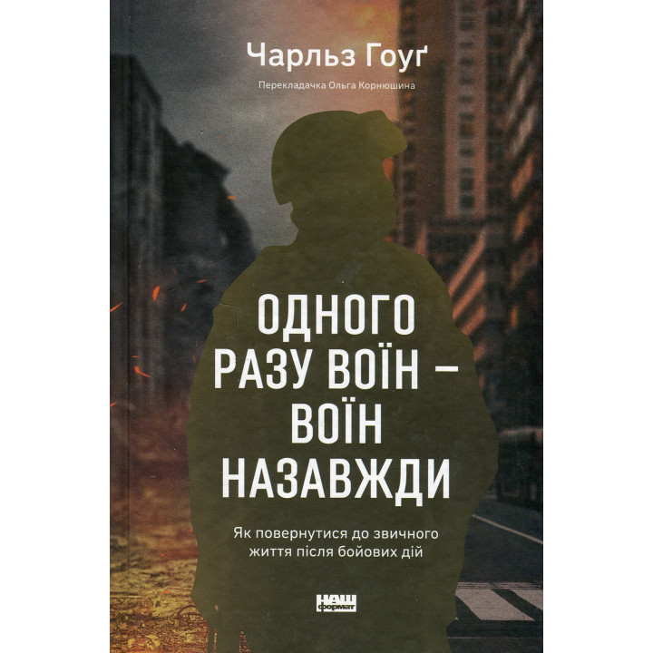 Одного разу воїн — воїн назавжди. Як повернутися до звичного життя після бойових дій. Чарльз Гоуґ