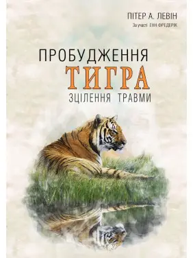Пробудження тигра: Зцілення травми. Пітер А. Левін