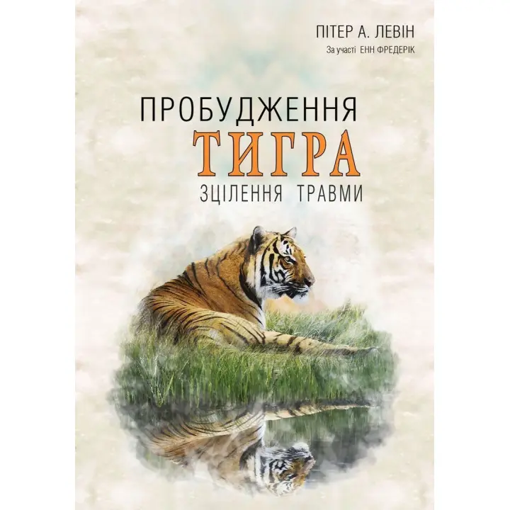 Пробудження тигра: Зцілення травми. Пітер А. Левін