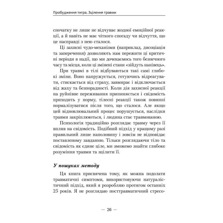 Пробудження тигра: Зцілення травми. Пітер А. Левін
