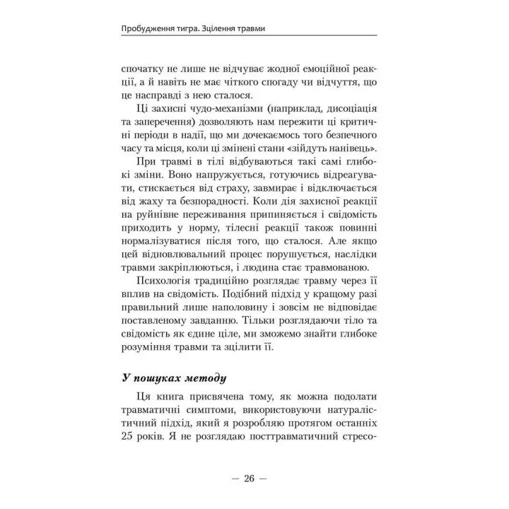 Пробудження тигра: Зцілення травми. Пітер А. Левін