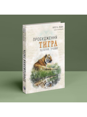 Пробуждение тигра: Исцеление травмы. Питер А. Левин