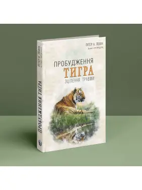 Пробудження тигра: Зцілення травми. Пітер А. Левін