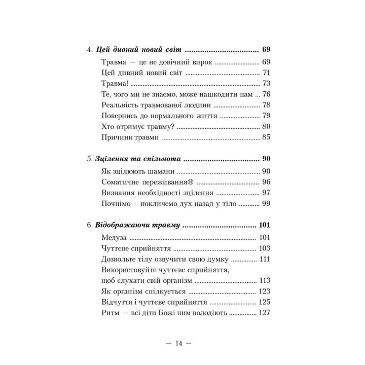 Пробудження тигра: Зцілення травми. Пітер А. Левін