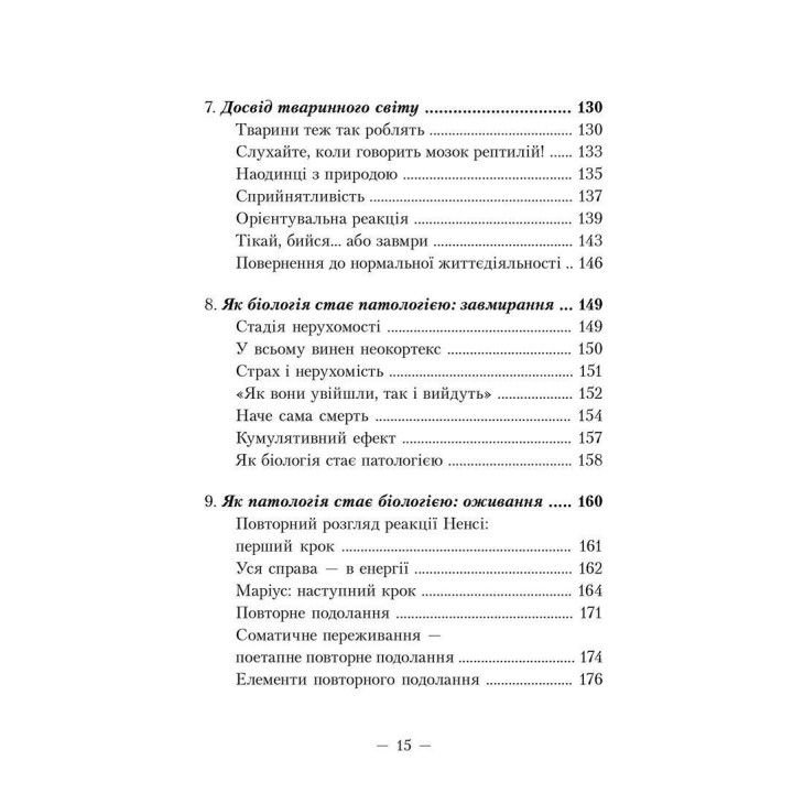Пробудження тигра: Зцілення травми. Пітер А. Левін