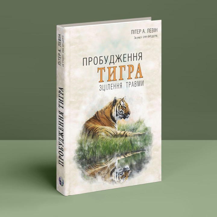 Пробудження тигра: Зцілення травми. Пітер А. Левін