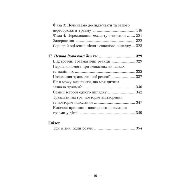 Пробудження тигра: Зцілення травми. Пітер А. Левін