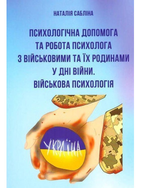 Психологічна допомога та робота психолога з військовими та їх родинами. Військова психологія. Наталія Сабліна