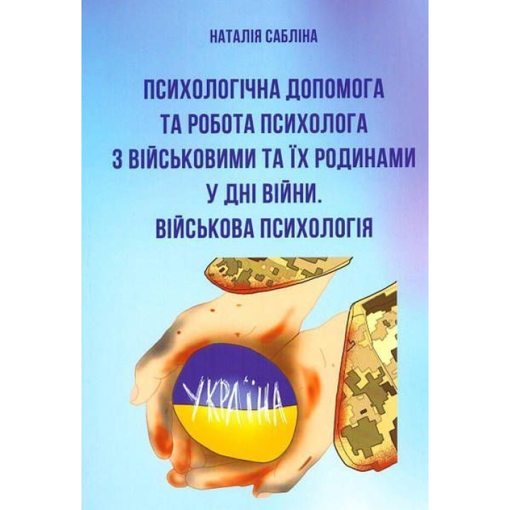 Психологічна допомога та робота психолога з військовими та їх родинами. Військова психологія. Наталія Сабліна