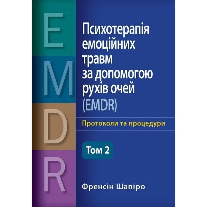 Психотерапія емоційних травм за допомогою рухів очей (EMDR), том 2. Протоколи та процедури. Френсін Шапіро