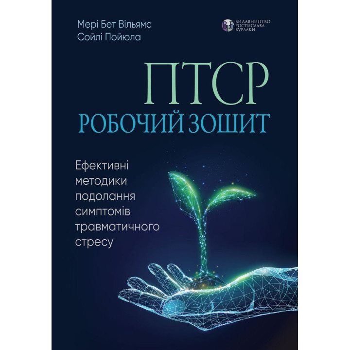ПТСР. Рабочая тетрадь. Эффективные методики преодоления симптомов травматического стресса. Мэри Бет Уильямс, Сойли Пойюла