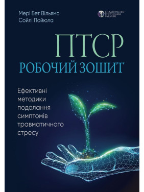ПТСР. Робочий зошит. Ефективні методики подолання симптомів травматичного стресу. Мері Бет Вільямс, Сойлі Пойюла