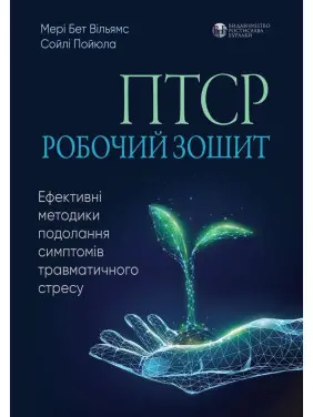 ПТСР. Робочий зошит. Ефективні методики подолання симптомів травматичного стресу. Мері Бет Вільямс, Сойлі Пойюла