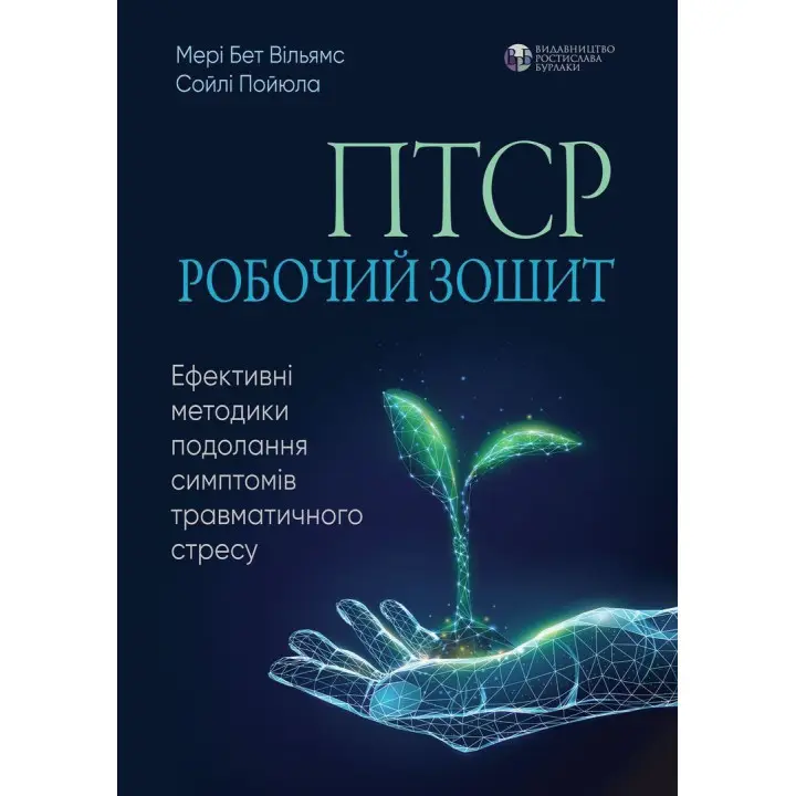 ПТСР. Робочий зошит. Ефективні методики подолання симптомів травматичного стресу. Мері Бет Вільямс, Сойлі Пойюла