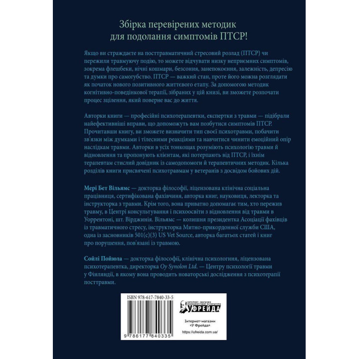 ПТСР. Рабочая тетрадь. Эффективные методики преодоления симптомов травматического стресса. Мэри Бет Уильямс, Сойли Пойюла