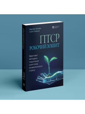 ПТСР. Робочий зошит. Ефективні методики подолання симптомів травматичного стресу. Мері Бет Вільямс, Сойлі Пойюла