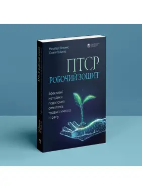 ПТСР. Робочий зошит. Ефективні методики подолання симптомів травматичного стресу. Мері Бет Вільямс, Сойлі Пойюла