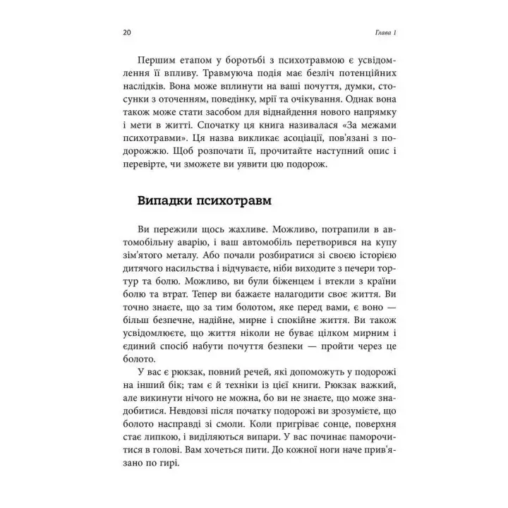 ПТСР. Робочий зошит. Ефективні методики подолання симптомів травматичного стресу. Мері Бет Вільямс, Сойлі Пойюла