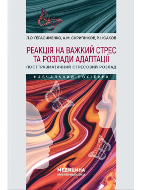 Реакція на важкий стрес та розлади адаптації. Посттравматичний стресовий розлад. Лариса О. Герасименко, Андрій М. Скрипніков, Рустам І. Ісаков