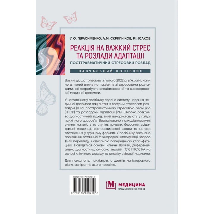 Реакція на важкий стрес та розлади адаптації. Посттравматичний стресовий розлад. Лариса О. Герасименко, Андрій М. Скрипніков, Рустам І. Ісаков