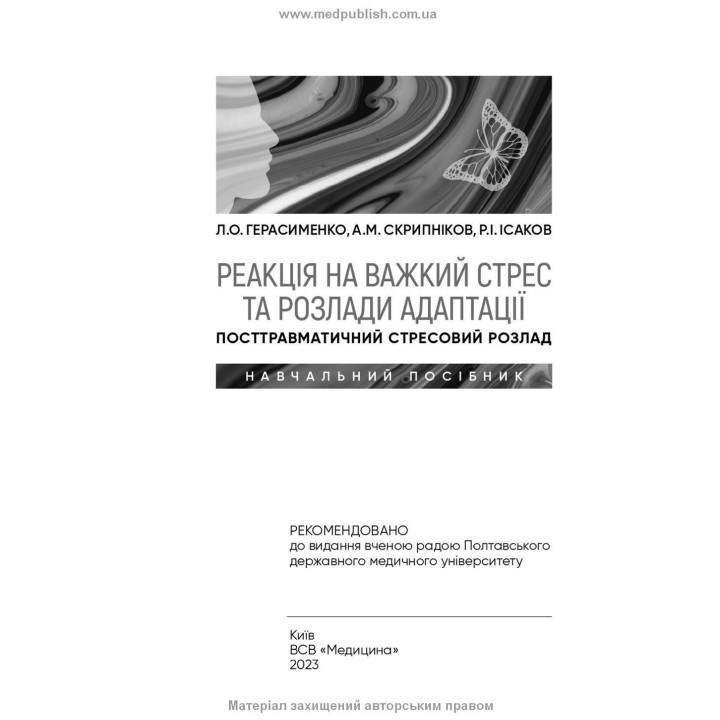Реакція на важкий стрес та розлади адаптації. Посттравматичний стресовий розлад. Лариса О. Герасименко, Андрій М. Скрипніков, Рустам І. Ісаков