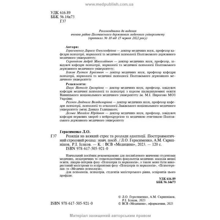 Реакція на важкий стрес та розлади адаптації. Посттравматичний стресовий розлад. Лариса О. Герасименко, Андрій М. Скрипніков, Рустам І. Ісаков