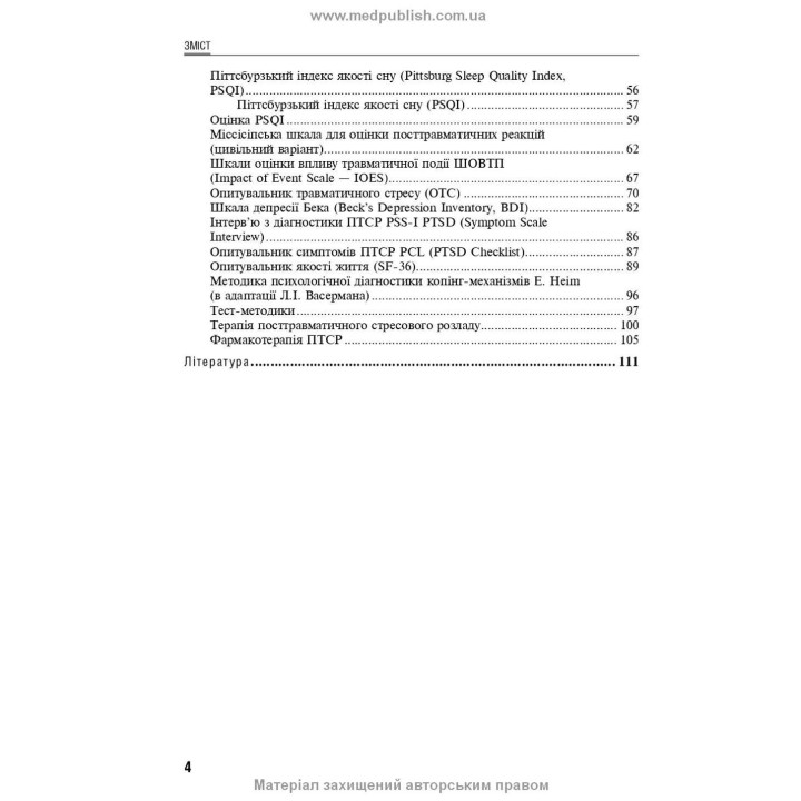 Реакція на важкий стрес та розлади адаптації. Посттравматичний стресовий розлад. Лариса О. Герасименко, Андрій М. Скрипніков, Рустам І. Ісаков