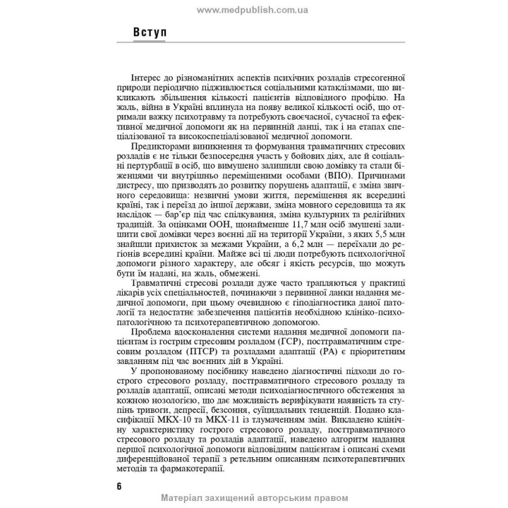 Реакція на важкий стрес та розлади адаптації. Посттравматичний стресовий розлад. Лариса О. Герасименко, Андрій М. Скрипніков, Рустам І. Ісаков