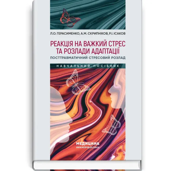 Реакція на важкий стрес та розлади адаптації. Посттравматичний стресовий розлад. Лариса О. Герасименко, Андрій М. Скрипніков, Рустам І. Ісаков