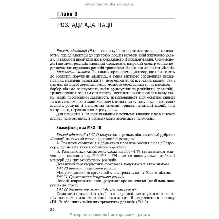 Реакція на важкий стрес та розлади адаптації. Посттравматичний стресовий розлад. Лариса О. Герасименко, Андрій М. Скрипніков, Рустам І. Ісаков