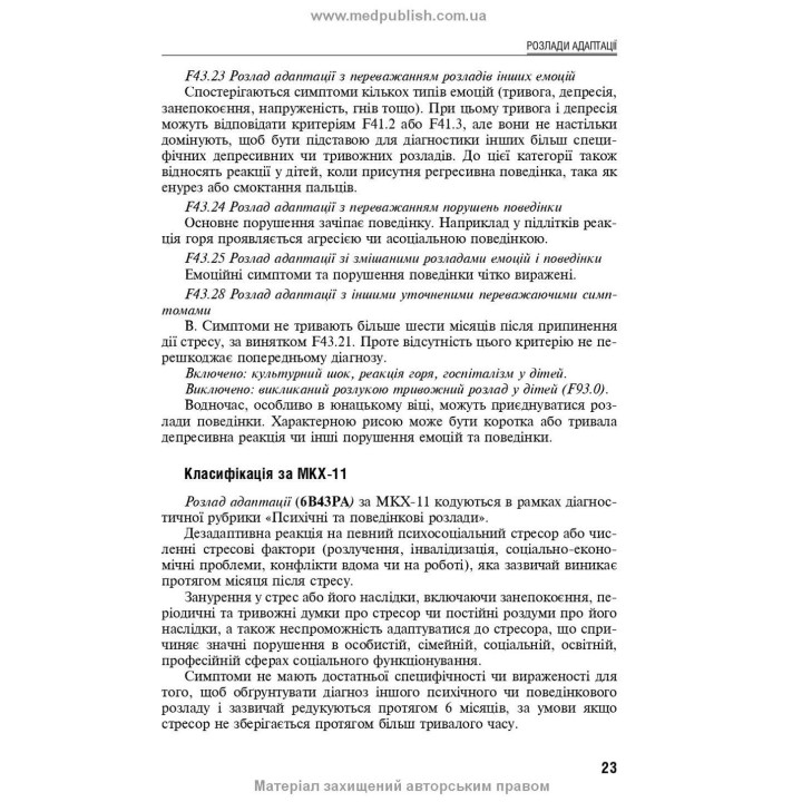 Реакція на важкий стрес та розлади адаптації. Посттравматичний стресовий розлад. Лариса О. Герасименко, Андрій М. Скрипніков, Рустам І. Ісаков