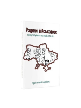 Родини військових: Консультування та реабілітація. Практичний посібник