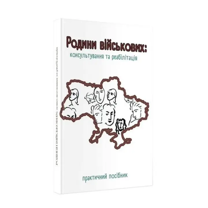 Родини військових: Консультування та реабілітація. Практичний посібник