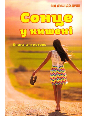 Солнце в кармане. Книга-антистресс. Наталья Саблина