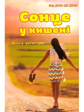 Сонце у кишені. Книга-антистрес. Наталія Сабліна